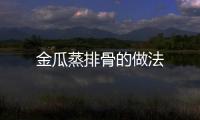 金瓜蒸排骨的做法