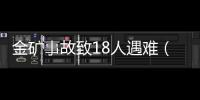 金礦事故致18人遇難（金礦事故致1人遇難）