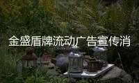 金盛盾牌流動廣告宣傳消防車的優勢有哪些？專汽家園
