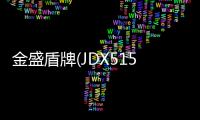 金盛盾牌(JDX5150GXFPM50/W)泡沫消防車結(jié)構(gòu)及工作原理專汽家園