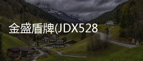 金盛盾牌(JDX5280GXFSG120/B)水罐消防車結構及工作原理專汽家園