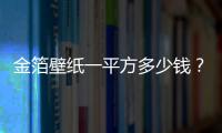 金箔壁紙一平方多少錢？