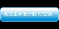 金立生死倒計時 劉立榮如何獨善其身