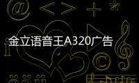 金立語音王A320廣告（金立語音王a320）