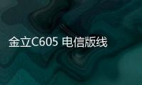 金立C605 電信版線刷ROM包