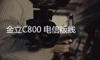 金立C800 電信版線刷ROM包