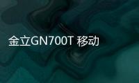 金立GN700T 移動版線刷ROM包