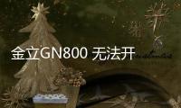 金立GN800 無法開機怎么刷