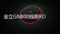 金立GN800線刷ROM包