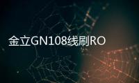 金立GN108線刷ROM包