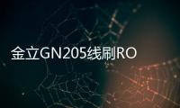 金立GN205線刷ROM包