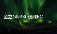 金立GN380線刷ROM包