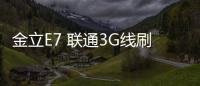 金立E7 聯通3G線刷ROM包