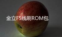 金立F5線刷ROM包