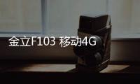 金立F103 移動4G線刷ROM包