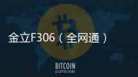 金立F306（全網通）刷機