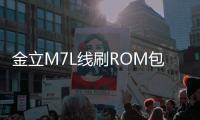 金立M7L線刷ROM包