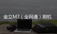 金立M7（全網通）刷機教程：一直重啟、忘了密碼怎么辦？手機刷機包下載