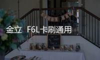 金立  F6L卡刷通用教程