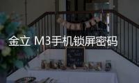 金立 M3手機鎖屏密碼忘了怎么辦？忘了手機密碼怎么辦？