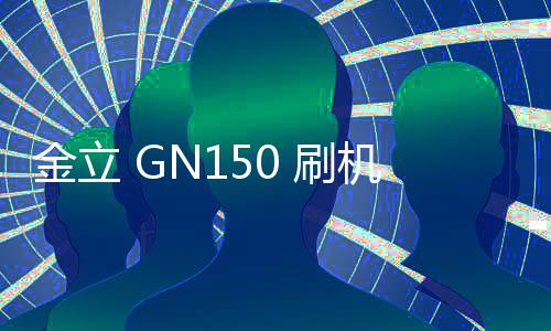 金立 GN150 刷機教程