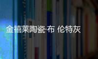 金禧萊陶瓷·布 倫特灰丨現代極簡風之灰色軌跡，誰說深灰色不好看？