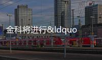 金科將進(jìn)行“20 金科 03”排名前列次分期償付