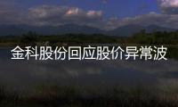 金科股份回應股價異常波動:不存在應披未披重大事項