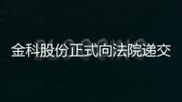 金科股份正式向法院遞交重整申請 若重整失敗將存在破產風險