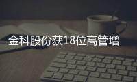 金科股份獲18位高管增持約377萬股,涉資近507萬元