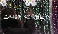 金科股份:3名高管因個人需求向公司購買商品房