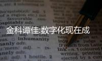 金科譚佳:數字化現在成房企活下去的關鍵