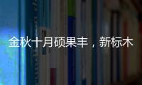 金秋十月碩果豐，新標木門加盟簽約如火如荼，火爆如潮