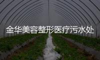 金華美容整形醫療污水處理設備