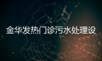 金華發(fā)熱門診污水處理設(shè)備價格