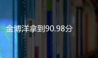 金博洋拿到90.98分 花樣滑冰得分怎么算的