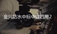 金興防水中標中建四局2024年度川渝區(qū)域防水專業(yè)分包集中采購