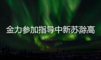 金力參加指導中新蘇滁高新區黨工委領導班子2022年度民主生活會_