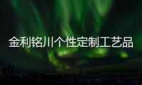 金利銘川個性定制工藝品：融合藝術、榮譽與信仰的人生圖騰