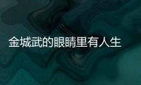 金城武的眼睛里有人生 他已經成為了帥氣的代名詞