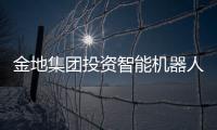 金地集團投資智能機器人生產公司