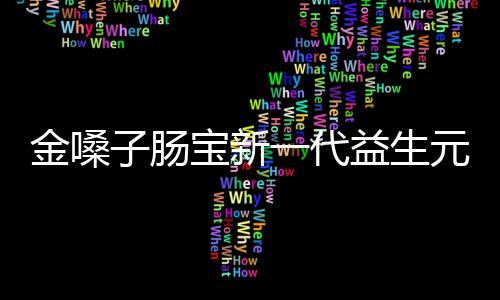 金嗓子腸寶新一代益生元顛覆傳統(tǒng)瀉藥治便秘的新方法