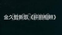 金久哲新歌《肝膽相照》發行 熱血唱響兄弟情誼