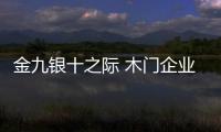 金九銀十之際 木門企業(yè)要“費費神”