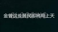 金曾這些居民即將用上天然氣