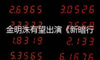 金明洙有望出演《新暗行御史》挑戰「白天當官、晚上賭博」的雙面角色！