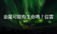 金星可能有生命嗎？從雲(yún)層再次觀測到磷化氫