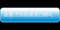 金星:杰倫給昆凌辦婚禮 曉明給媒體辦婚禮【娛樂新聞】風尚中國網