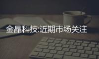 金晶科技:近期市場關注問題的探討,企業新聞