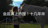 金晨鼻上熱搜！十幾年來變化大，網(wǎng)友：還是以前的鼻子好看